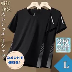 コメントで値引き！接触冷感 ストレッチ Tシャツ L 2枚 ブラック