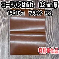 コードバンはぎれ　15×10cm ブラウン　2枚　0.8mm 厚