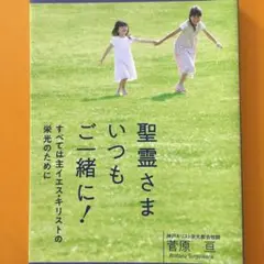 聖霊さまいつもご一緒に！
