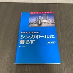 シンガポールに暮らす　第2版　ジェトロ　地球ライブラリー