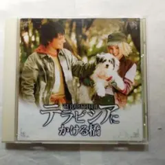 テラビシアにかける橋 ／サウンドトラック