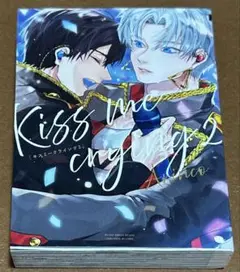 「Kiss me crying 」2 Arinco先生￼