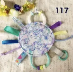 カシャカシャおもちゃ♡ユニコーン柄　ビーズ多め、タオル生地、Dカン付き　117