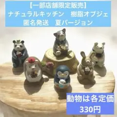 【一部店舗限定販売】ナチュラルキッチン　置物　樹脂オブジェ　7点　夏バージョン