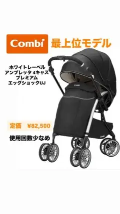 コンビ ホワイトレーベル アンブレッタ 4キャス エッグショック UH