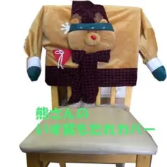 クマさんのお顔付きダイニング椅子カバー（横４５ｘ縦４１ｃｍ）