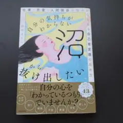 自分の気持ちがわからない沼から抜け出したい 仕事・恋愛・人間関係の悩みがなくな…