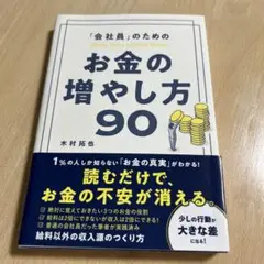 【即購入OK】「会社員」のためのお金の増やし方90