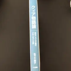 クイア物語論 松下雅子 大月書店