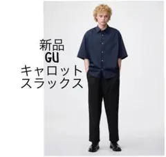 新品 GU ジーユー キャロットスラックス パンツ S 黒 ブラック ユニクロ