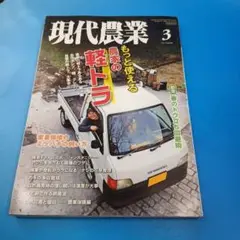 現代農業　2020年3月