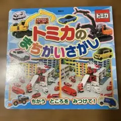 トミカの まちがいさがし