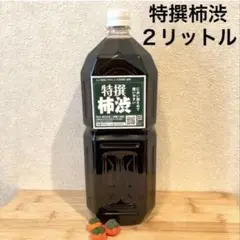 柿渋液　高品質　特撰柿渋　２リットル