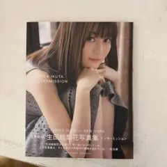 生田絵梨花写真集 インターミッション