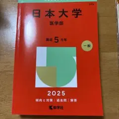 2025 日本大学医学部最近5カ年一般