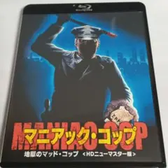 マニアック・コップ 地獄のマッドコップ('88米)　吹替あり　blu-ray