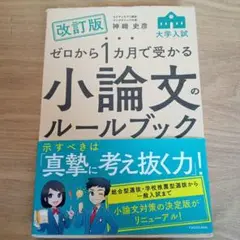 改訂版 ゼロから1カ月で受かる 大学入試 小論文のルールブック