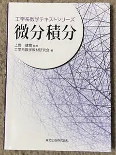 微分積分 工学系数学テキストシリーズ