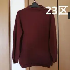 23区 ニットセーター