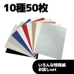 ③10種　各5枚　50枚set 特殊紙詰め合わせ　ろうけつ、レザック、ケント