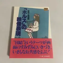 アニメムック　「ホルス」の映像表現 ホルスの映像表現 (アニメージュ文庫 F- 2) | 高畑 勲 |本