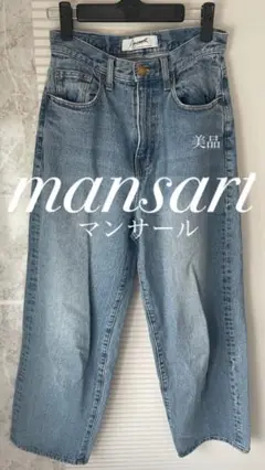 【美品】　mansart マンサール　デニム