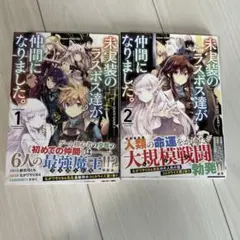 ※7/30まで出品　未実装のラスボス達が仲間になりました。