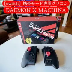 【switch】携帯モード専用グリコン DAEMON X MACHINA ホリ