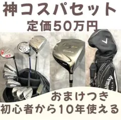 定価50万円 初心者から10年使えるゴルフセットおまけつきゼクシオテーラーメイド