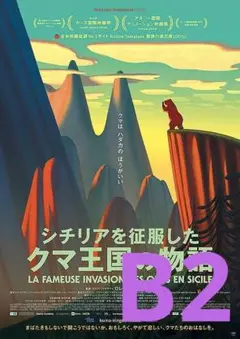 【2週限定】 レア 映画 シチリアを征服したクマ王国の物語 劇場用B2ポスター