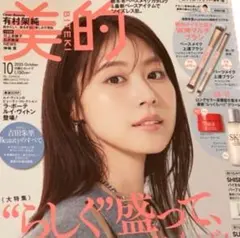 美的　10月号 通常版【雑誌のみ】