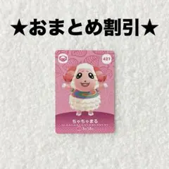 ちゃちゃまる 427 あつ森 amiiboカード