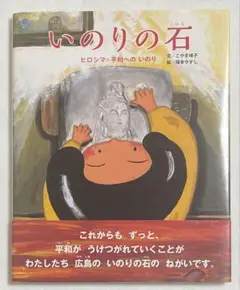 いのりの石 ヒロシマ・平和へのいのり　平和絵本