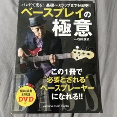 ベースプレイの極意 DVD付　石川俊介