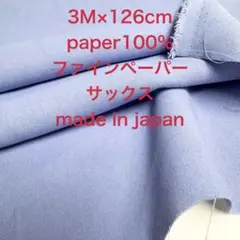 3M国産ファインペーパーポプリンリネンライクサックス和紙生地布地