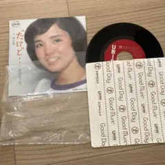 高田みづえ　 だけど・ 7インチレコード