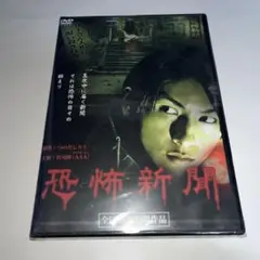 【新品未開封】 DVD 恐怖新聞('11ミュージアムピクチャーズ) ホラー