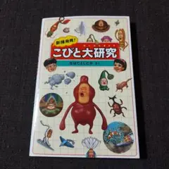 新種発見!こびと大研究 こびと図鑑