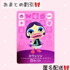 どうぶつの森 amiiboカード あつ森 381 スワンソン