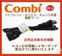 ♪信頼のコンビ純正品☆電源コード（最新版）コンビ電動ハイローチェア製品全て適合