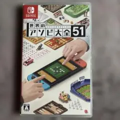 世界のアソビ大全51 Nintendo Switchソフト
