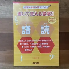 書いて覚える徹底!!譜読 音楽の基礎学習プリント