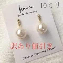 #354-2 訳あり値引スワロフスキーパール10ミリ1粒ピアス／イヤリング変更可