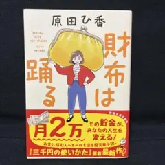 財布は踊る　原田ひ香