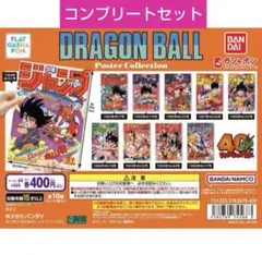 ドラゴンボール ポスターコレクション 全10種 コンプリート まとめ売り