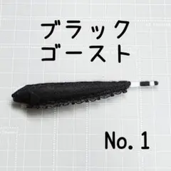 No.1ブラックゴーストフェルトぬいぐるみ