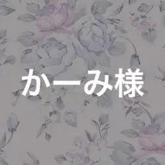 かーみ様 追加4点