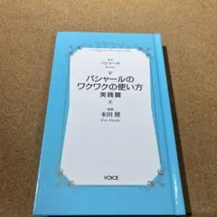 バシャールのワクワクの使い方 実践篇
