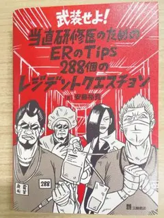 武装せよ 当直研修医のためのER tips288個のレジデントクエスチョン