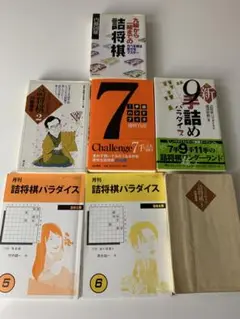 詰将棋本　７冊